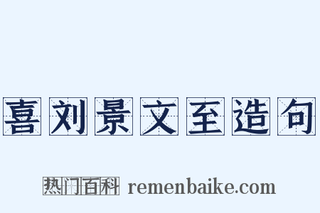 喜刘景文至造句是什么意思的图片